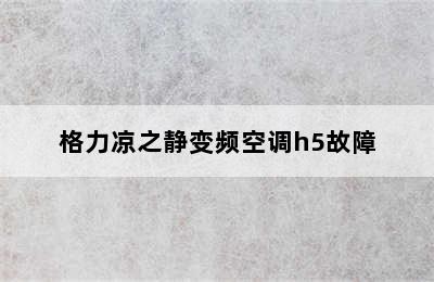 格力凉之静变频空调h5故障