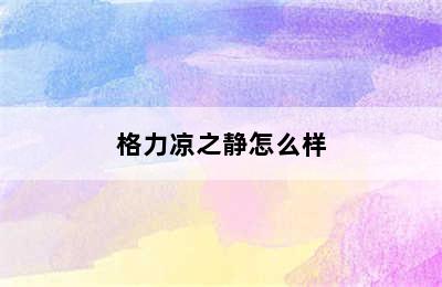 格力凉之静怎么样