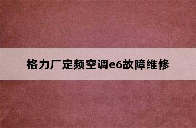 格力厂定频空调e6故障维修