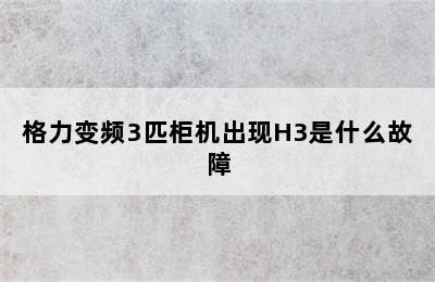 格力变频3匹柜机出现H3是什么故障