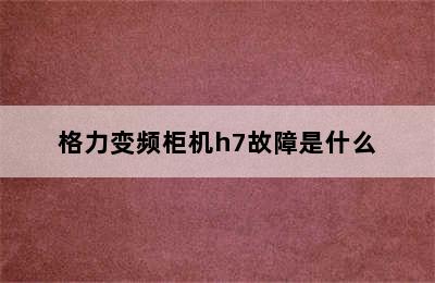 格力变频柜机h7故障是什么