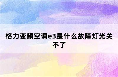 格力变频空调e3是什么故障灯光关不了