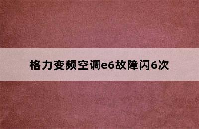 格力变频空调e6故障闪6次