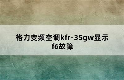 格力变频空调kfr-35gw显示f6故障