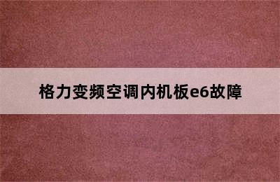 格力变频空调内机板e6故障