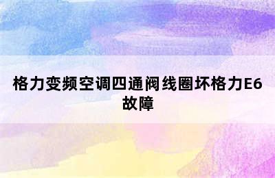 格力变频空调四通阀线圈坏格力E6故障