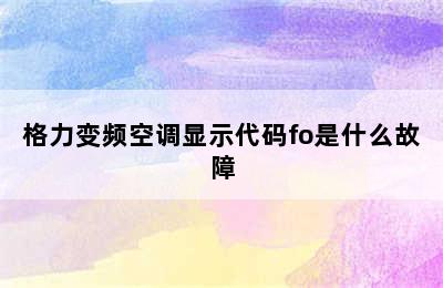 格力变频空调显示代码fo是什么故障