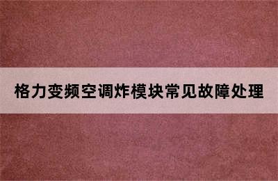 格力变频空调炸模块常见故障处理