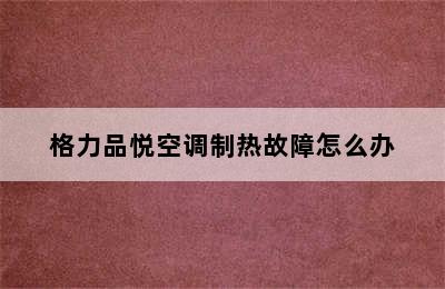 格力品悦空调制热故障怎么办