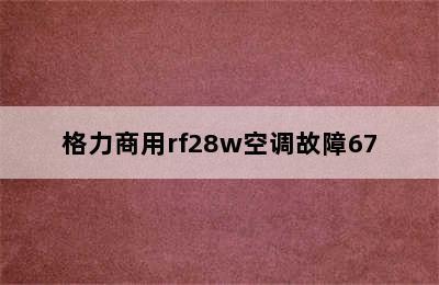 格力商用rf28w空调故障67