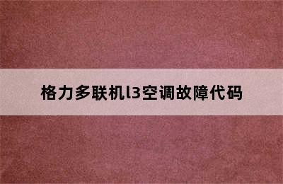 格力多联机l3空调故障代码