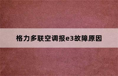 格力多联空调报e3故障原因