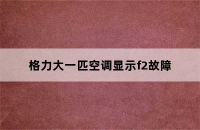 格力大一匹空调显示f2故障