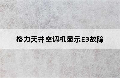 格力天井空调机显示E3故障