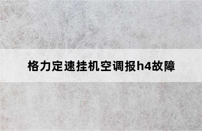 格力定速挂机空调报h4故障