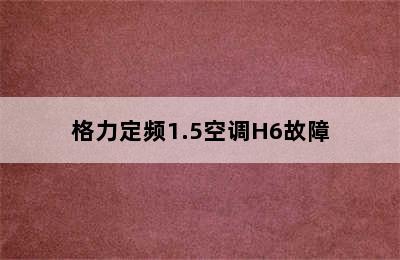 格力定频1.5空调H6故障