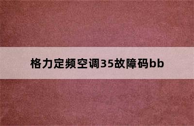 格力定频空调35故障码bb