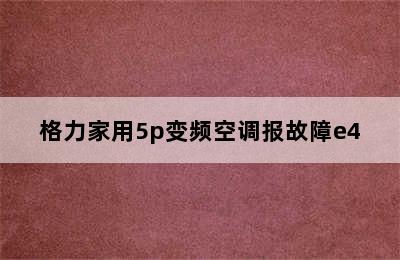 格力家用5p变频空调报故障e4