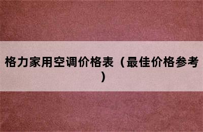 格力家用空调价格表（最佳价格参考）