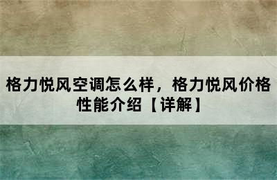 格力悦风空调怎么样，格力悦风价格性能介绍【详解】