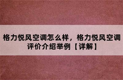 格力悦风空调怎么样，格力悦风空调评价介绍举例【详解】