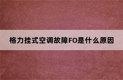 格力挂式空调故障FO是什么原因