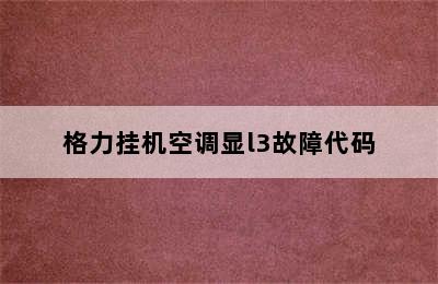 格力挂机空调显l3故障代码