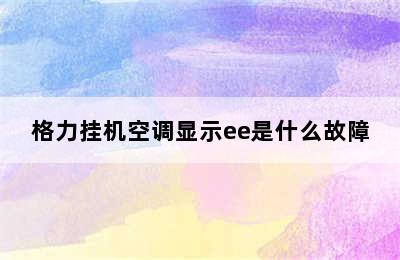 格力挂机空调显示ee是什么故障