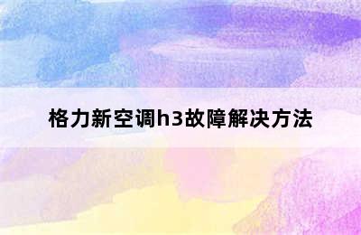 格力新空调h3故障解决方法