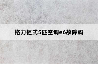 格力柜式5匹空调e6故障码