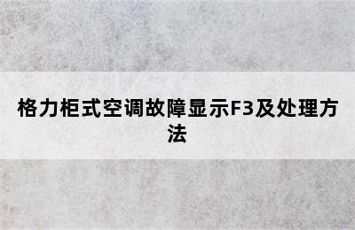 格力柜式空调故障显示F3及处理方法