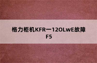 格力柜机KFR一12OLwE故障F5