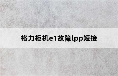 格力柜机e1故障lpp短接