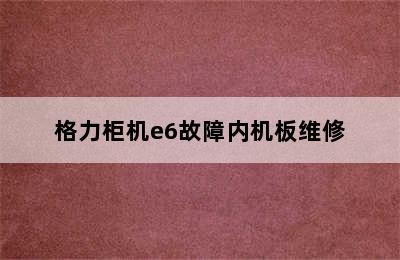 格力柜机e6故障内机板维修