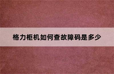 格力柜机如何查故障码是多少