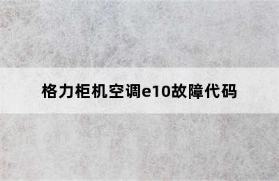 格力柜机空调e10故障代码