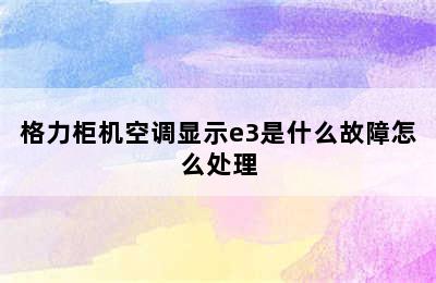 格力柜机空调显示e3是什么故障怎么处理