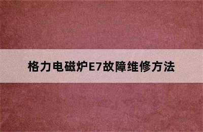 格力电磁炉E7故障维修方法