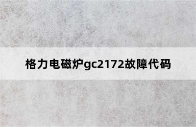 格力电磁炉gc2172故障代码