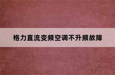 格力直流变频空调不升频故障