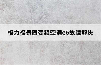 格力福景园变频空调e6故障解决