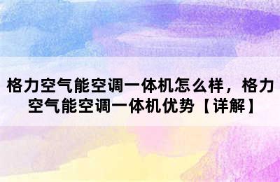 格力空气能空调一体机怎么样，格力空气能空调一体机优势【详解】