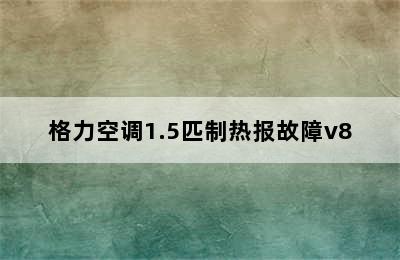 格力空调1.5匹制热报故障v8