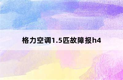 格力空调1.5匹故障报h4