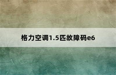 格力空调1.5匹故障码e6