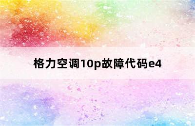 格力空调10p故障代码e4