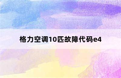 格力空调10匹故障代码e4