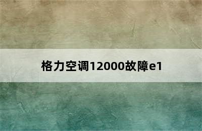 格力空调12000故障e1