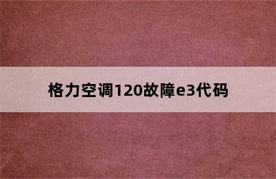 格力空调120故障e3代码