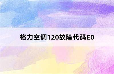 格力空调120故障代码E0